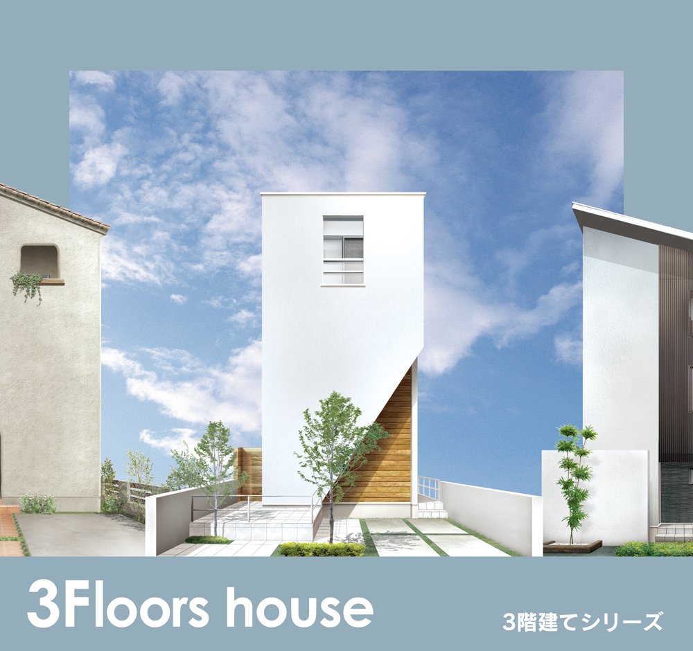 3階建てシリーズ